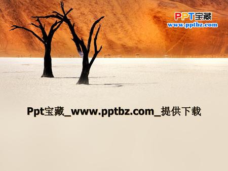 Ppt宝藏_www.pptbz.com_提供下载.