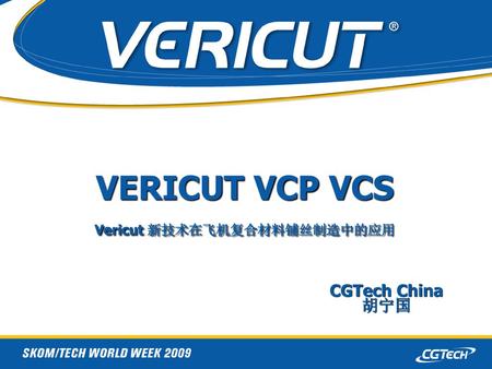 VERICUT VCP VCS Vericut 新技术在飞机复合材料铺丝制造中的应用