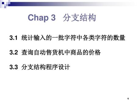 Chap 3 分支结构 3.1 统计输入的一批字符中各类字符的数量 3.2 查询自动售货机中商品的价格 3.3 分支结构程序设计.