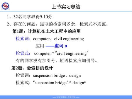 上节实习总结 1、32名同学取得9-10分 2、存在的问题：提取的检索词多余，检索式不规范。 第1题：计算机在土木工程中的应用