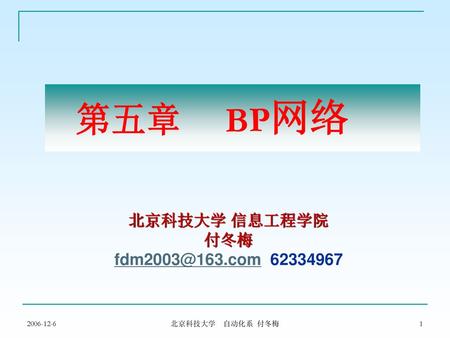 第五章 BP网络 北京科技大学 信息工程学院 付冬梅