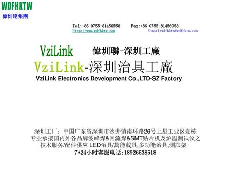 VziLink-深圳治具工廠 偉圳聯-深圳工廠