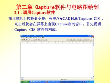 第二章 Capture软件与电路图绘制 2.1 .调用Capture软件