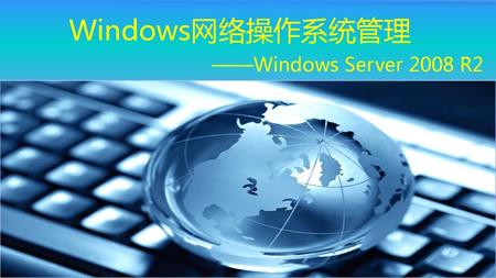 Windows网络操作系统管理 ——Windows Server 2008 R2.