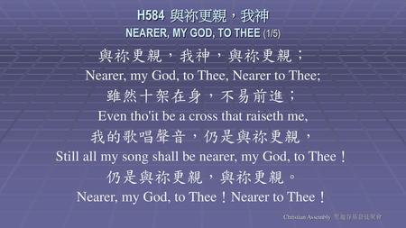 H584 與祢更親，我神 NEARER, MY GOD, TO THEE (1/5)