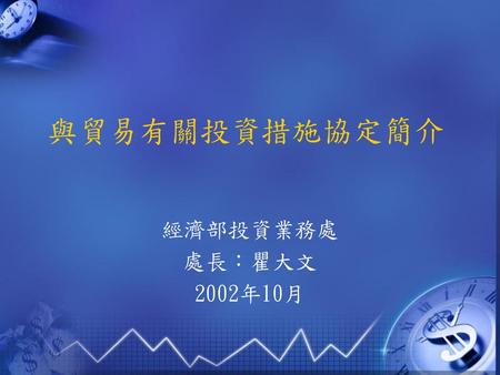與貿易有關投資措施協定簡介 經濟部投資業務處 處長：瞿大文 2002年10月.