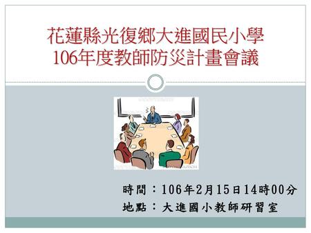 花蓮縣光復鄉大進國民小學 106年度教師防災計畫會議