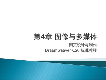 网页设计与制作 Dreamweaver CS6 标准教程
