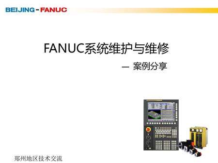 FANUC系统维护与维修 — 案例分享 郑州地区技术交流.