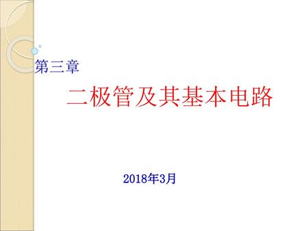 第三章 二极管及其基本电路 2018年3月.