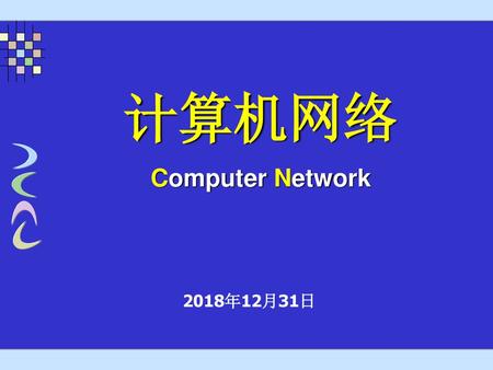 计算机网络 Computer Network