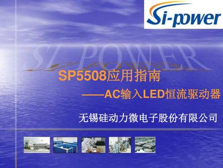 SP5508应用指南 ——AC输入LED恒流驱动器 无锡硅动力微电子股份有限公司.