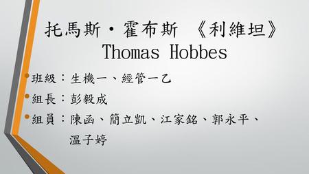 托馬斯‧霍布斯 《利維坦》 Thomas Hobbes