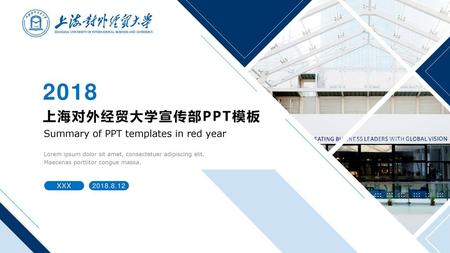 2018 上海对外经贸大学宣传部PPT模板 Summary of PPT templates in red year XXX