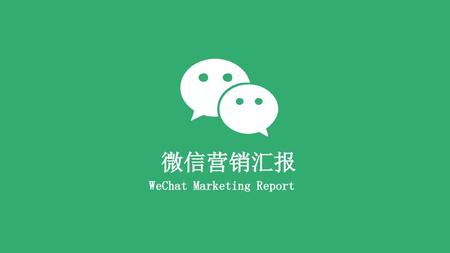 微信营销汇报 WeChat Marketing Report.