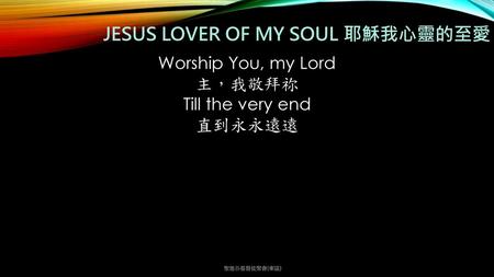 JESUS LOVER OF MY SOUL 耶穌我心靈的至愛