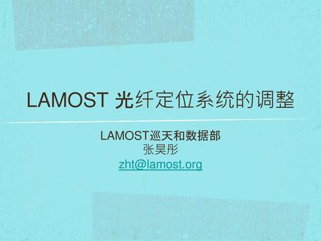 LAMOST 光纤定位系统的调整 LAMOST巡天和数据部 张昊彤 zht@lamost.org.