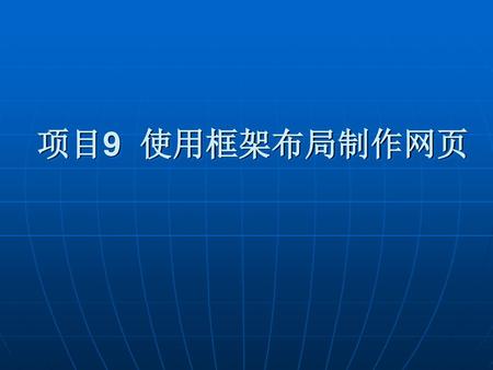 项目9 使用框架布局制作网页.