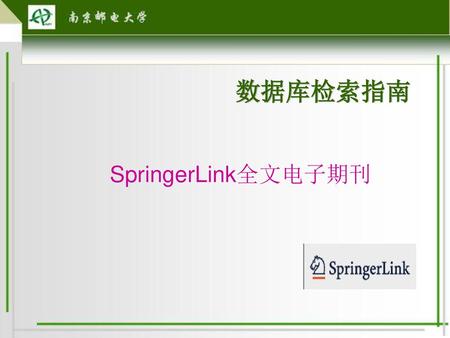 数据库检索指南 SpringerLink全文电子期刊.