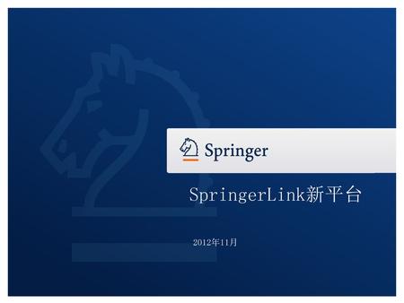 SpringerLink新平台 2012年11月.
