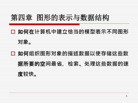 第四章 图形的表示与数据结构 如何在计算机中建立恰当的模型表示不同图形对象。