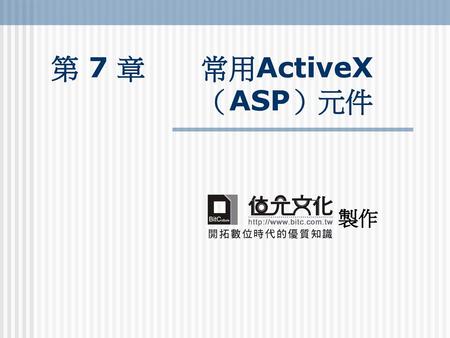 第 7 章 常用ActiveX（ASP）元件 製作.