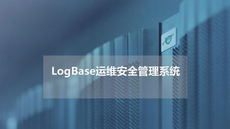 LogBase运维安全管理系统.