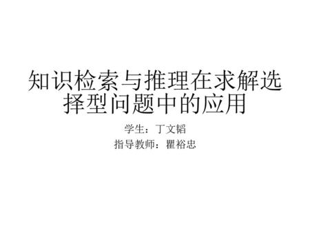 知识检索与推理在求解选择型问题中的应用 学生：丁文韬 指导教师：瞿裕忠.