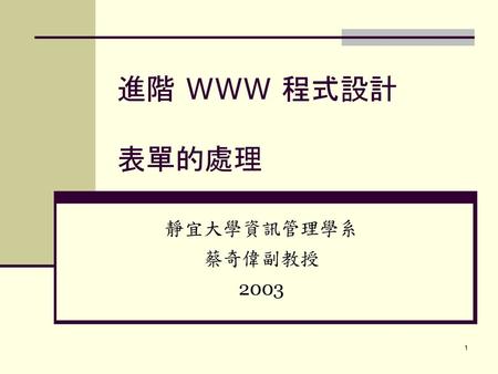 進階 WWW 程式設計 -- PHP 語言結構（三） 靜宜大學資訊管理學系 蔡奇偉副教授 2003