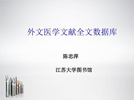 外文医学文献全文数据库 陈忠萍 江苏大学图书馆.