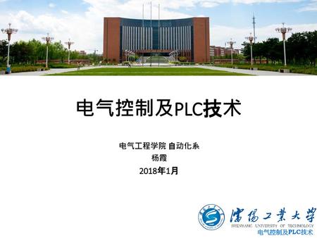 电气控制及PLC技术 电气工程学院 自动化系 杨霞 2018年1月.