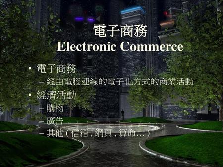 電子商務 Electronic Commerce