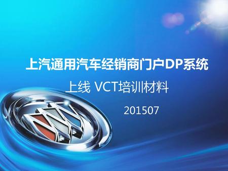 上汽通用汽车经销商门户DP系统上线 VCT培训材料