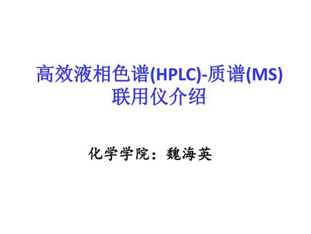 高效液相色谱(HPLC)-质谱(MS)联用仪介绍