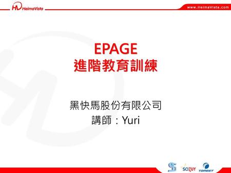 EPAGE 進階教育訓練 黑快馬股份有限公司 講師：Yuri.