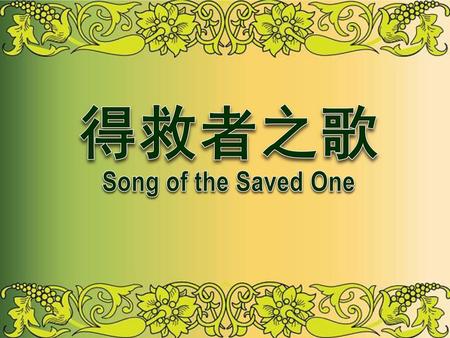 得救者之歌 Song of the Saved One