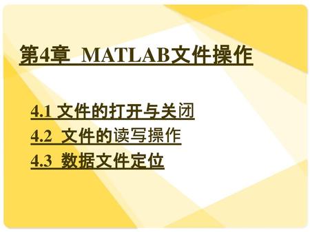 第4章 MATLAB文件操作 4.1 文件的打开与关闭 4.2 文件的读写操作 4.3 数据文件定位.