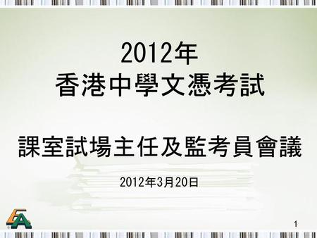 2012年 香港中學文憑考試 課室試場主任及監考員會議 2012年3月20日