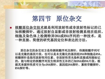 雜交 核酸原位雜交技術就是利用放射性或非放射性標記的已知核酸探針