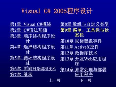 Visual C# 2005程序设计 第1章 Visual C#概述 第2章 C#语法基础 第3章 顺序结构程序设计