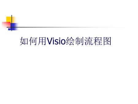 如何用Visio绘制流程图.