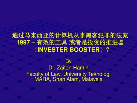 通过马来西亚的计算机从事黑客犯罪的法案1997 – 有效的工具 或者是投资的推进器 （INVESTER BOOSTER）?
