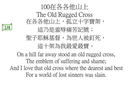 100在各各他山上 The Old Rugged Cross