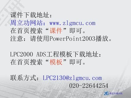 课件下载地址： 周立功网站： 在首页搜索“课件”即可。 注意：请使用PowerPoint2003播放。