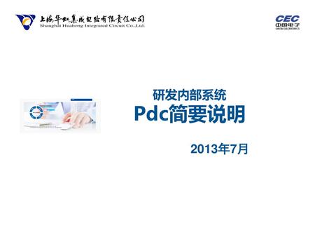 研发内部系统 Pdc简要说明 2013年7月.