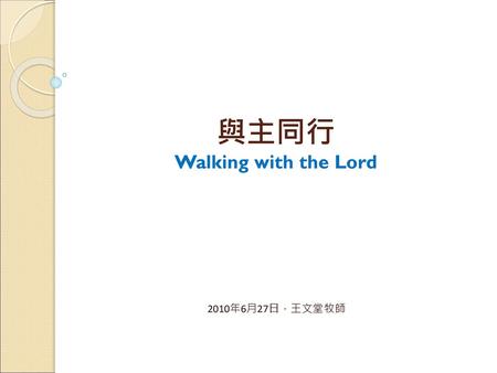 與主同行 Walking with the Lord