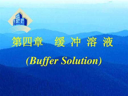 第四章 缓 冲 溶 液 (Buffer Solution).