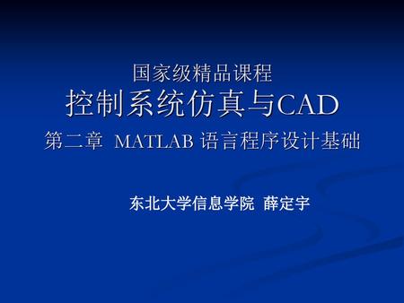 国家级精品课程 控制系统仿真与CAD 第二章 MATLAB 语言程序设计基础