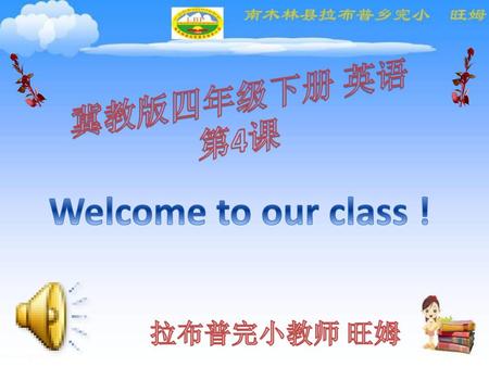 冀教版四年级下册 英语 第4课 Welcome to our class ! 拉布普完小教师 旺姆.