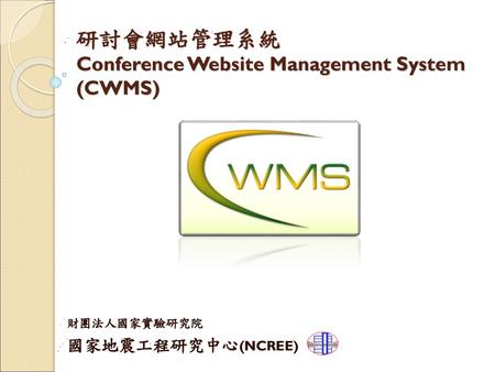 研討會網站管理系統 Conference Website Management System (CWMS)